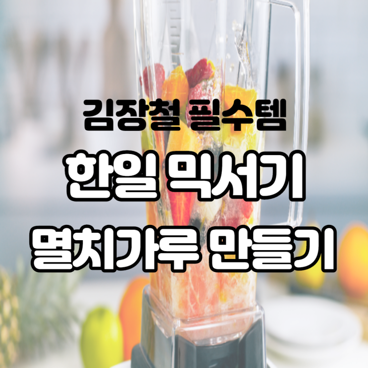 한일 믹서기 SHMF3260S로 김장철 대비했어요 우선 멸치가루 만들기 한일 믹서기 SHMF3260S로 김장철 대비했어요 우선 멸치가루 만들기