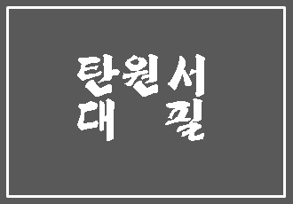  탄원서 대필의 모든 것
