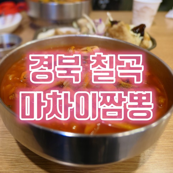 칠곡 중국집 맛집 마차이짬뽕 왜관점