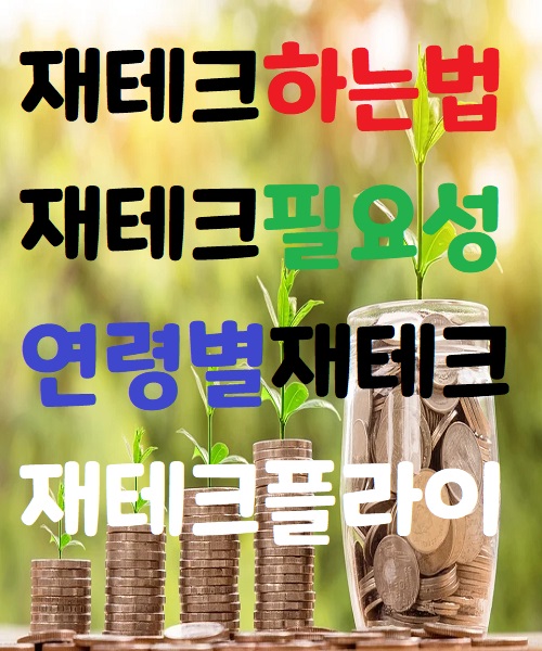  재테크하는법/연령별재테크 - 재테크플라이