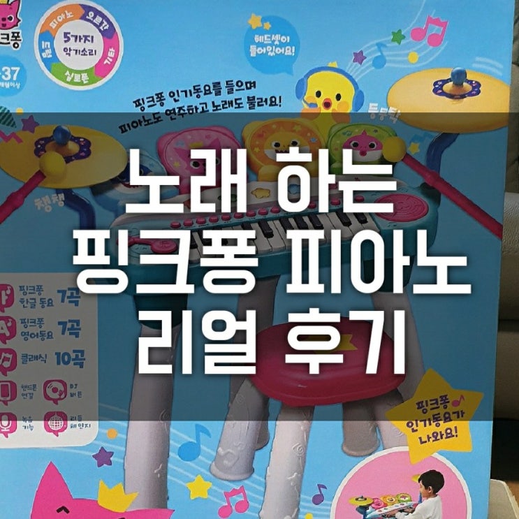 노래하는 핑크퐁 피아노 후기 (내돈내산, 장단점, 뽀로로 피아노 비교, 장난감 후기, 유아용 피아노, 아기상어, 할인 가격) 노래하는 핑크퐁 피아노 후기 (내돈내산, 장단점, 뽀로로 피아노 비교, 장난감 후기, 유아용 피아노, 아기상어, 할인 가격)