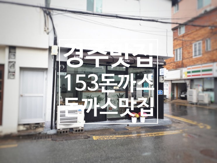  경부 북부동 맛집 153 돈까스 그리고 주변 맛집 5곳 리스트