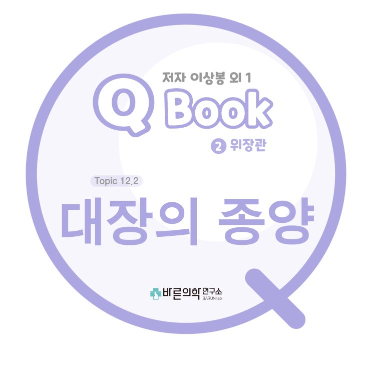  [Q book] 위장관-대장의 종양:대장 폴립(epithelial origin) /adenomatous polyps/폴립증(polyposis)/폴립증후군/대장암