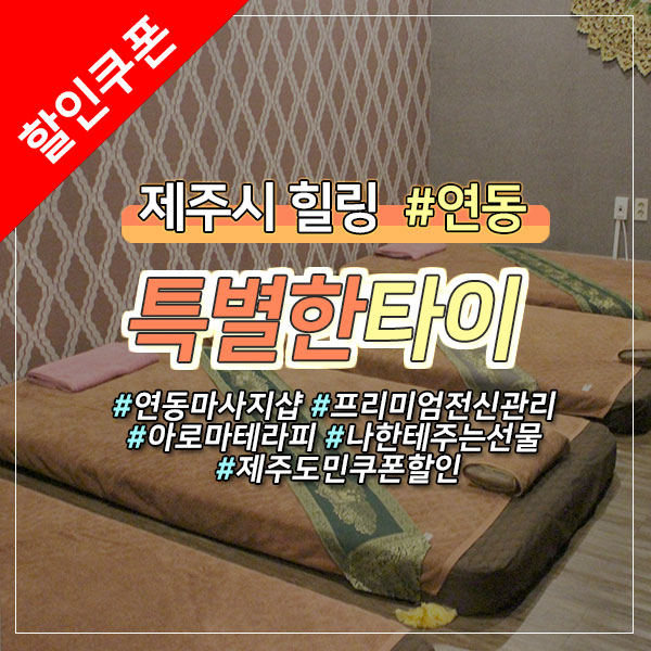  [제주시 연동] 태국분위기 물씬~ 마사지샵 도민 최대 33%할인쿠폰 정보!