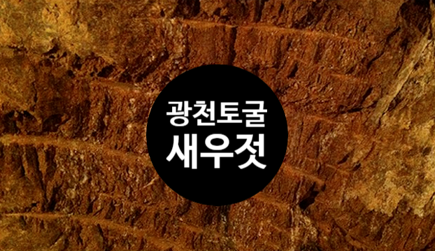 광천토굴새우젓 북새우젓으로 맛난김치 만들어봐요