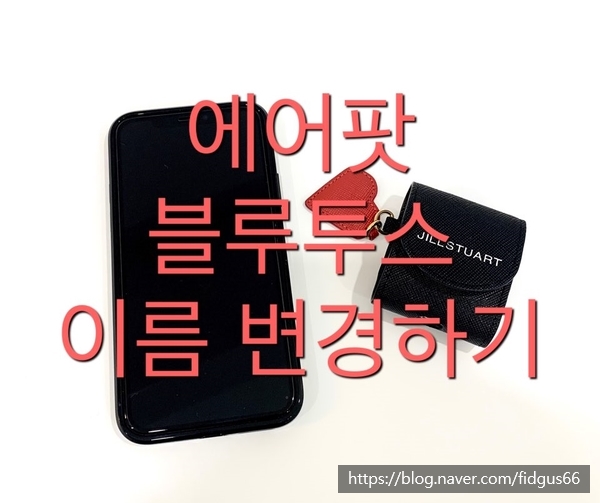  에어팟 블루투스 이름 변경하기 아이폰 설정 방법