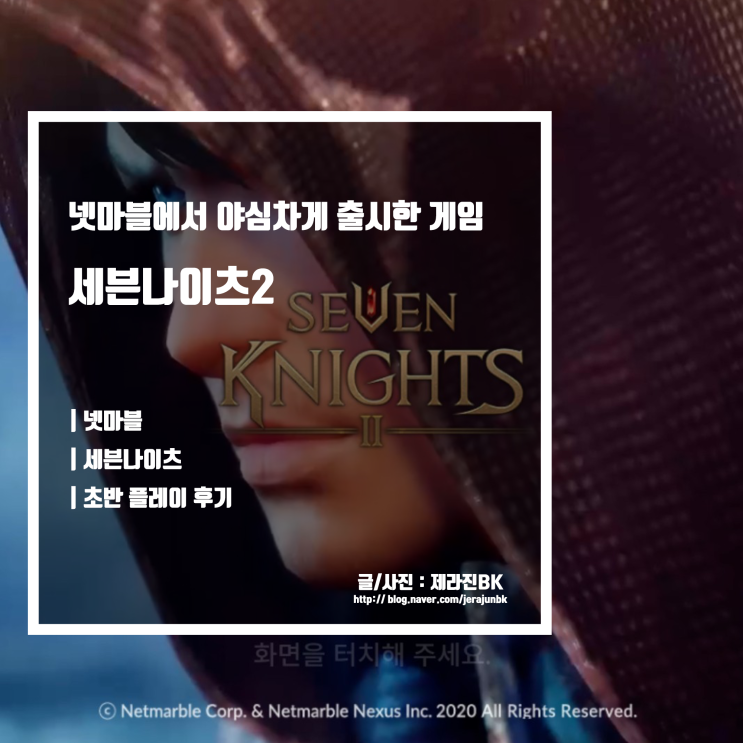  신규 모바일 게임 세븐나이츠 2 초반 플레이 후기