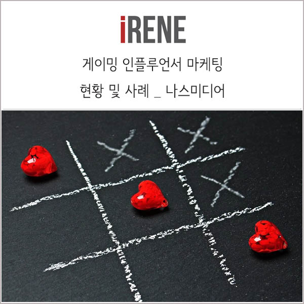  게이밍 인플루언서 마케팅 현황 및 사례 _ 나스미디어 리포트