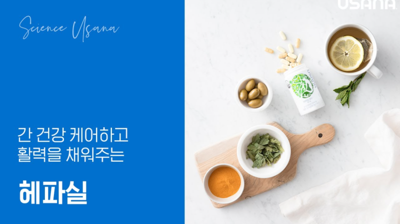 간 건강을 위한 현대인 필수 영양제, 유사나 헤파실 [집중탐구]