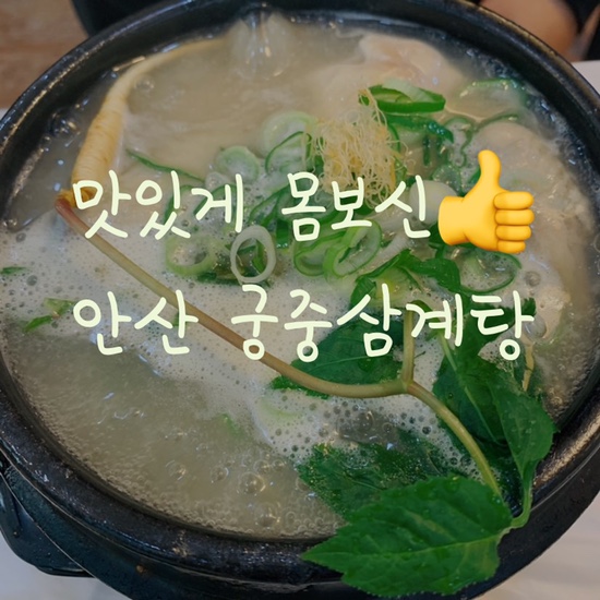  안산맛집 | 한뚝배기하실래예?건강에 좋은 안산 사동 궁중삼계탕 솔직후기