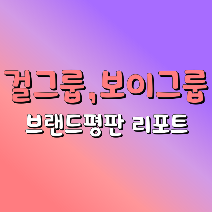  보이그룹 걸그룹 개인 브랜드 평판 어디에 이용할 수 있을까?