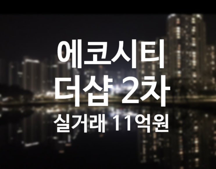 전주 에코시티 집값 더샵 2차 40평 11억 실거래, 서울 규제하자 지방 풍선효과 전주 에코시티 집값 더샵 2차 40평 11억 실거래, 서울 규제하자 지방 풍선효과