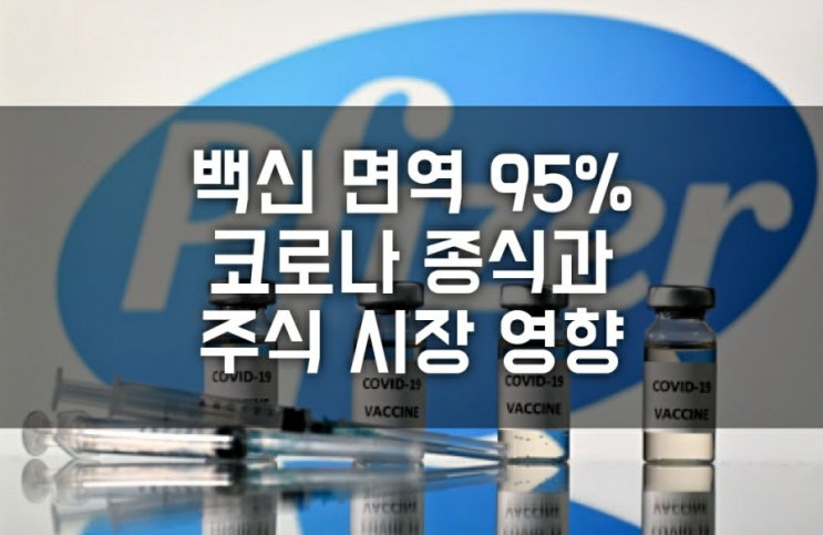 화이자 백신 면역 효과 95% (FDA 승인 전망, 모더나, 긴급 사용 신청, 코로나 종식선언, 관련주, 주가 현황, 보급 전망)