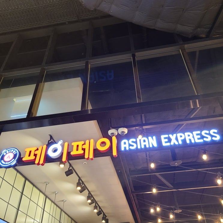  [하남 스타필드 맛집]페이페이 2인 메뉴 추천