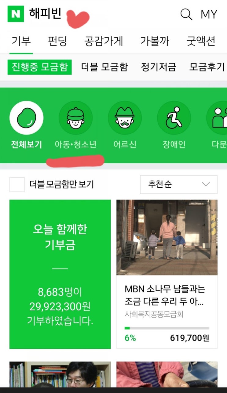  네이버 해피빈 콩기부로 마음나누기 실천!