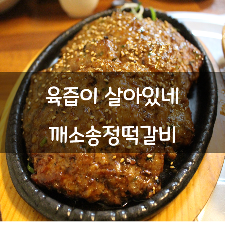  광주 송정리 맛집 깨소송정떡갈비 육즙이 살아있네