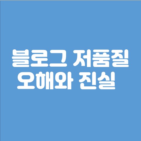  블로그 저품질 확인에 대한 오해와 진실