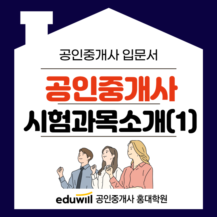  공인중개사 시험과목은 어떤 게 있을까?(1차 과목)