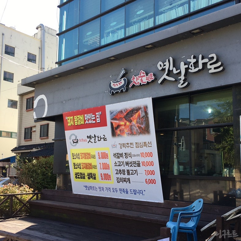 대구 현풍 맛집 : 참숯옛날화로