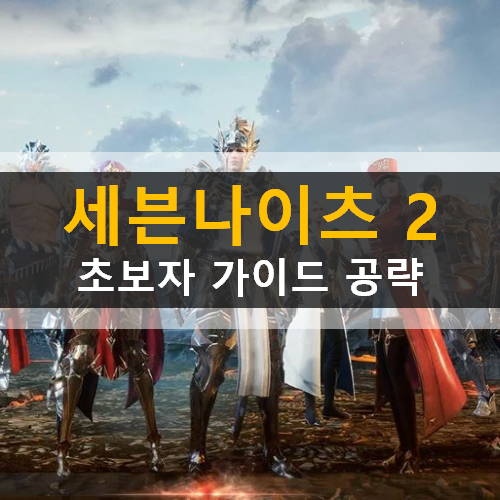 세븐나이츠2 리세마라 추천 영웅 등급표 & 쿠폰 세븐나이츠2 리세마라 추천 영웅 등급표 & 쿠폰