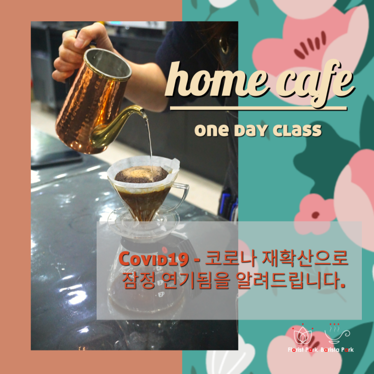 [바리스타파크] One Day Class - Home cafe 연기 공지.
