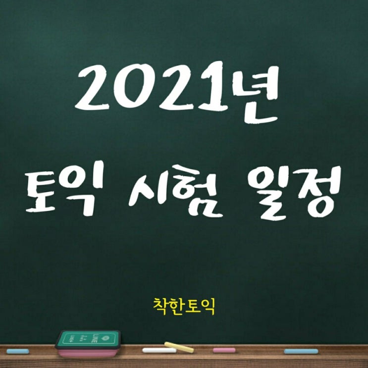  2021년 토익시험 일정 공개! 2월과 8월은 3회 응시 가능!