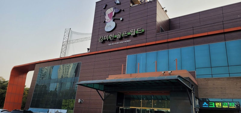 김미현골프장 앤 스크린골프