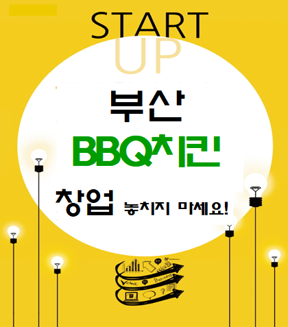  부산 BBQ치킨 창업 놓치지 마세요!