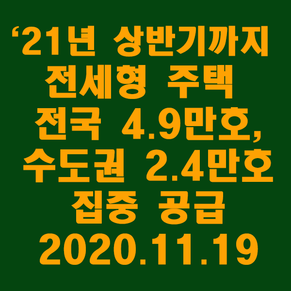  `21년 상반기까지 전세형 주택이 전국 4.9만호, 수도권 2.4만호 집중 공급/2020.11.19