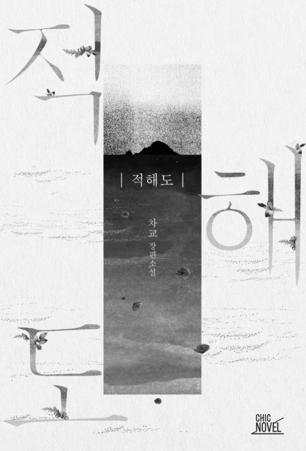  [BL소설] 적해도 w.차교