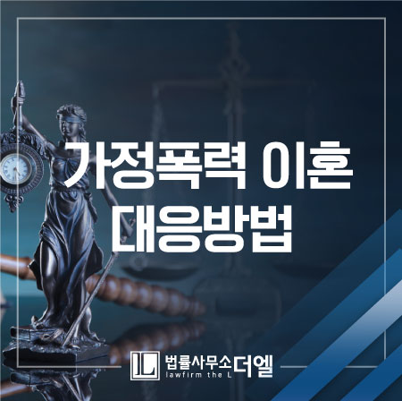  일산이혼변호사 가정폭력, 고통에서 벗어나기 위해서는