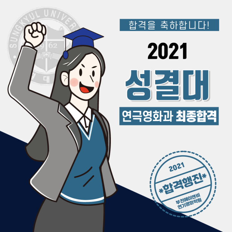 2021 합격자 제3탄/ 성결대 연극영화과 최종합격/ 부천 인천 연기학원/