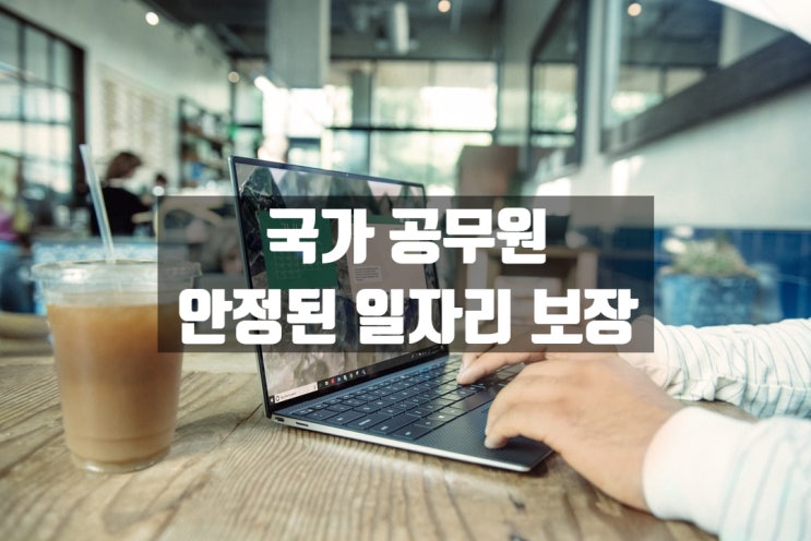  국가 공무원이 되기 위해 반드시 방문해야 할 사이트