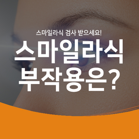  스마일라식 수술 받으시려구요?! 스마일라식 부작용을 최소화 하는 스마일라식 검사 받으세요!