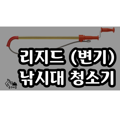  변기, 하수도, 배관 막힘 낚시대 청소기 [리지드] - 오산 철물