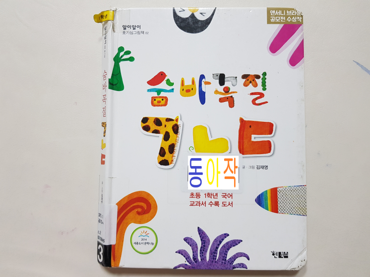  초등1학년 권장(필독)도서! 구멍이 시원하게 뚫린 '숨바꼭질 ㄱㄴㄷ'
