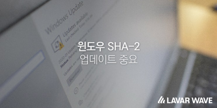  윈도우 SHA-2 업데이트 중요