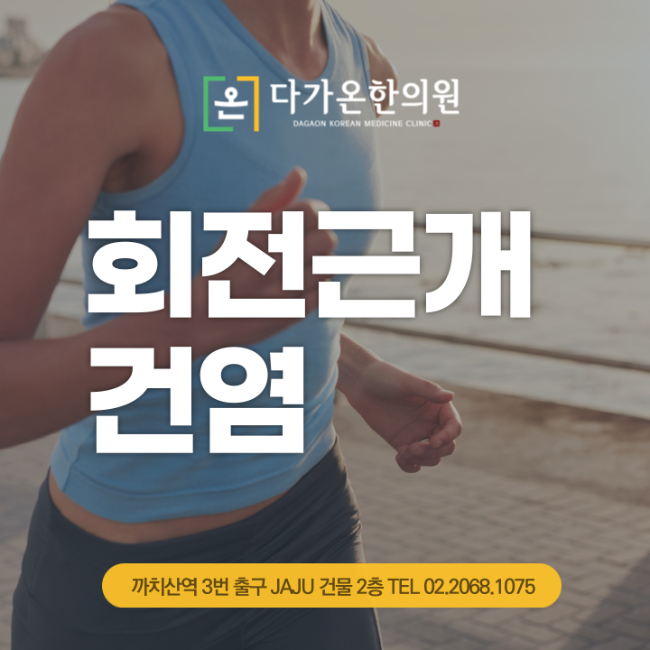  화곡동 야간진료 한의원 어깨 통증이 있을때, 회전근개건염