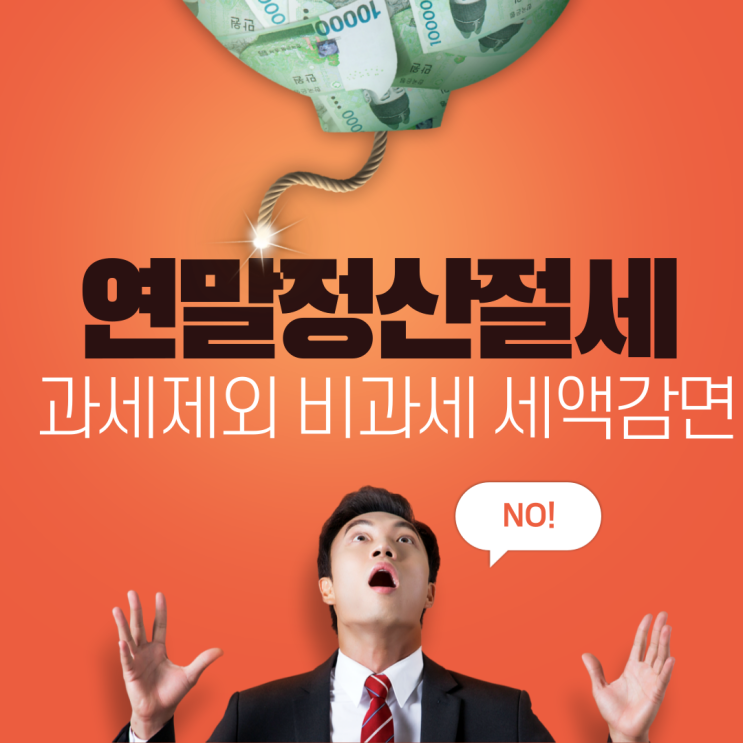 2020년 연말정산 절세 과세제외 비과세뜻 세액감면 확대