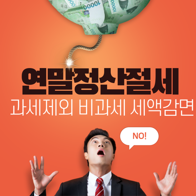 2020년 연말정산 절세 과세제외 비과세뜻 세액감면 확대