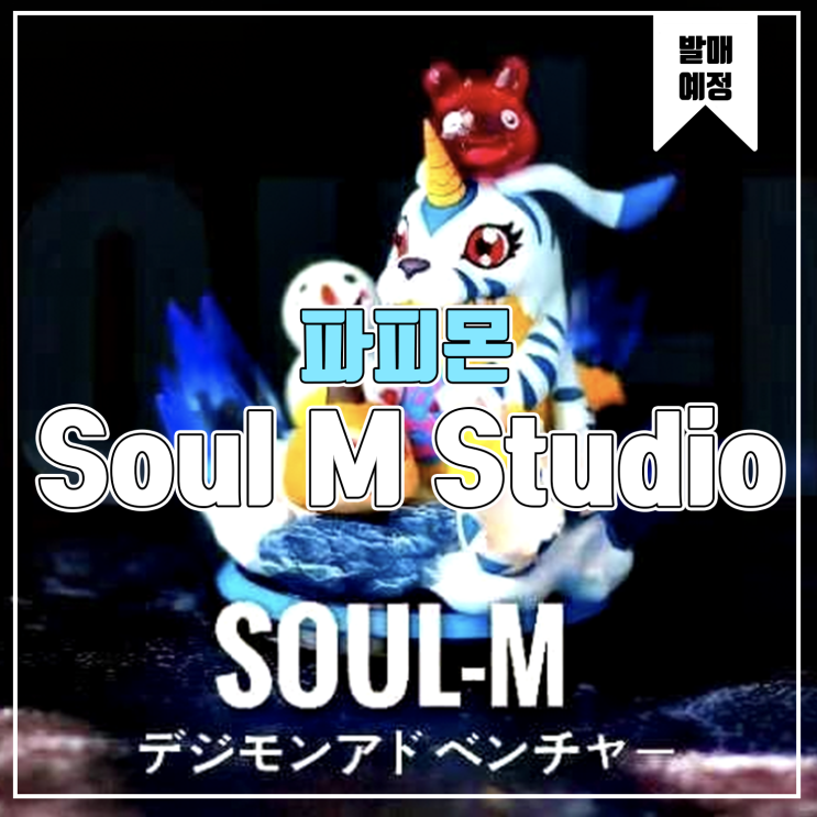  [소식] Soul M 디지몬 파피몬 레진피규어