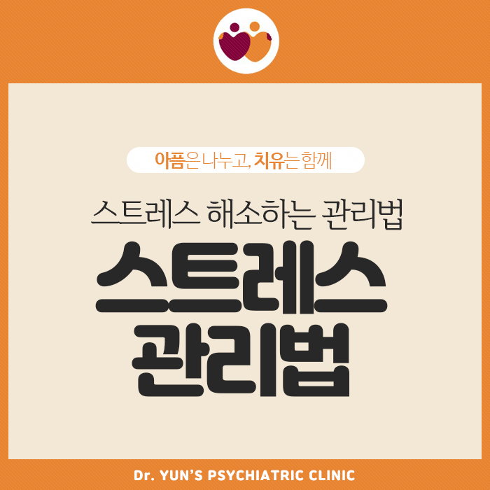 윤혜원정신과, 스트레스 해소하는 관리법 알려드려요! 윤혜원정신과, 스트레스 해소하는 관리법 알려드려요!