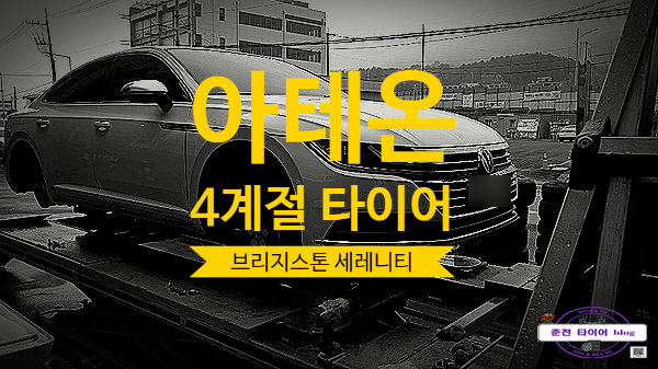  아테온 타이어 교체기!
