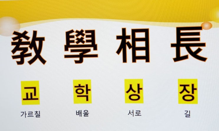  고사성어 사자성어 < 교학상장 > 뜻 풀이
