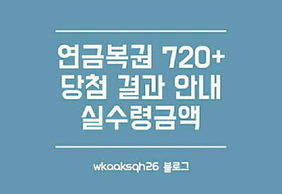  연금복권 29회 당첨안내/연금복권 당첨 실수령금액/연금복권 지급 절차 수령 안내
