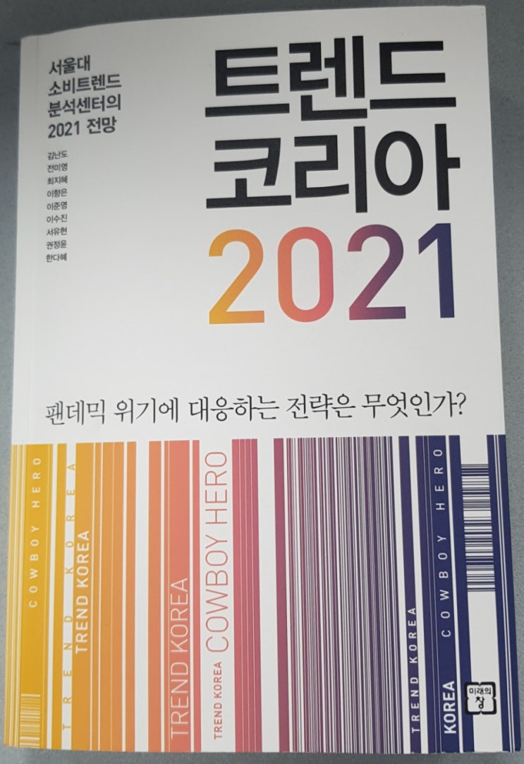  [서재 51] 트렌드 코리아 2021(팬데믹 위기 대응 전략, COWBOY HERO)