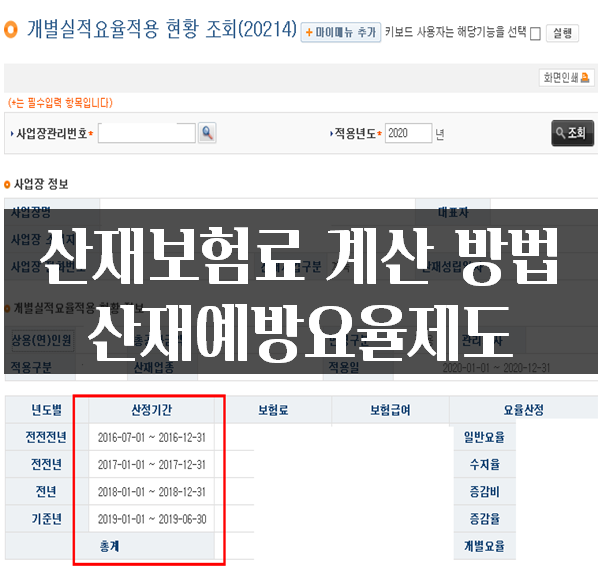  산재보험료율과 재해율 계산 방법 결정통지서 산재예방요율제도