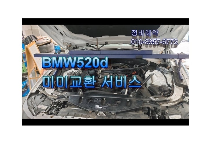 오늘은 BMW520 2.0디젤차 겨울전 차량소모품정비 미미교환받는 날! 부천아우디폭스바겐수입차디젤차정비DPF인젝터흡기크리닝전문 K1모터스