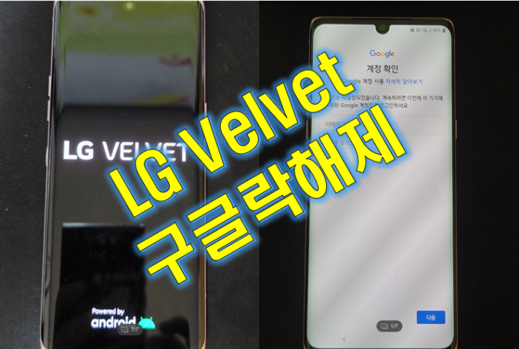 LG Velvet 벨벳 구글락 해제 성공 - 네모스모바일