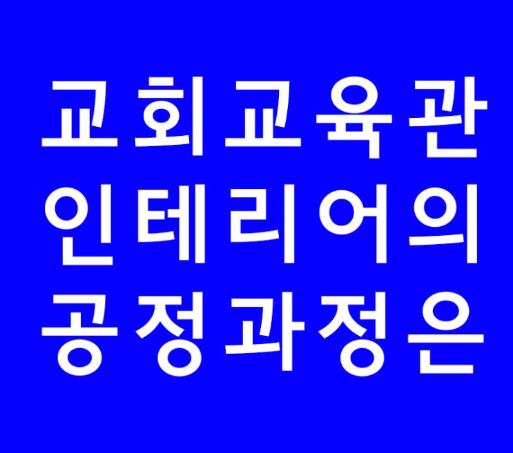 인테리어학원에서 안배우는 교회교육관인테리어 인테리어학원에서 안배우는 교회교육관인테리어